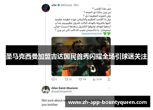 圣马克西曼加盟吉达国民首秀闪耀全场引球迷关注