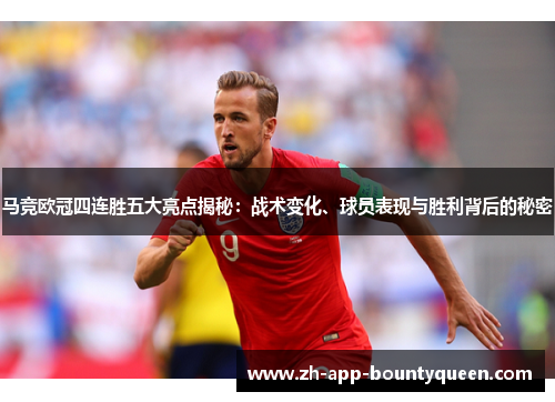 马竞欧冠四连胜五大亮点揭秘：战术变化、球员表现与胜利背后的秘密