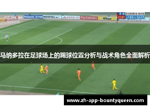 马纳多拉在足球场上的踢球位置分析与战术角色全面解析