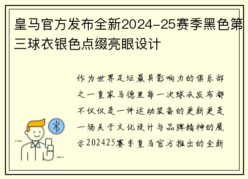 皇马官方发布全新2024-25赛季黑色第三球衣银色点缀亮眼设计