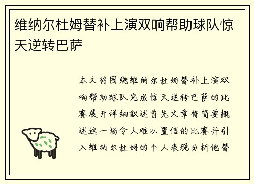 维纳尔杜姆替补上演双响帮助球队惊天逆转巴萨