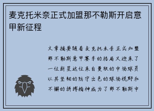 麦克托米奈正式加盟那不勒斯开启意甲新征程