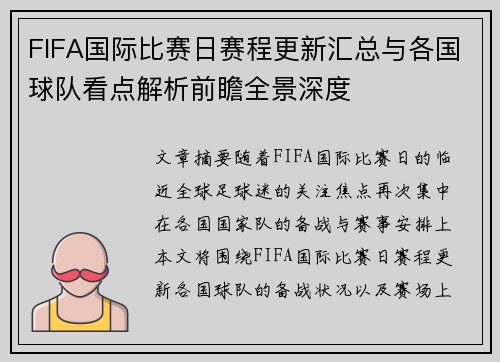 FIFA国际比赛日赛程更新汇总与各国球队看点解析前瞻全景深度